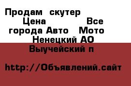  Продам  скутер  GALLEON  › Цена ­ 25 000 - Все города Авто » Мото   . Ненецкий АО,Выучейский п.